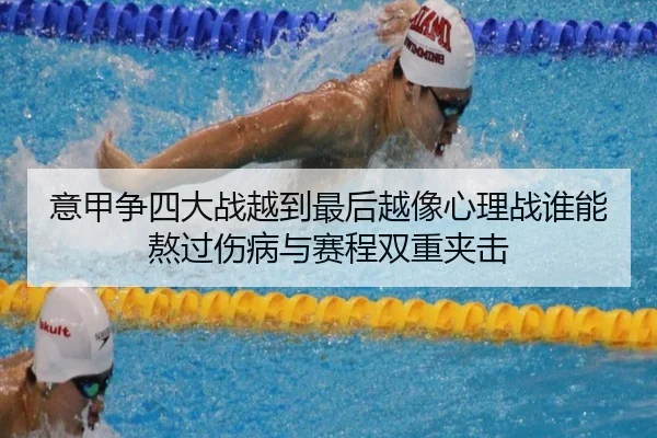意甲争四大战越到最后越像心理战谁能熬过伤病与赛程双重夹击 - jiuyou
