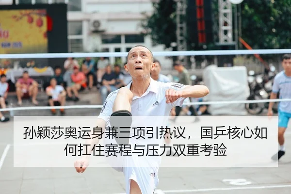 孙颖莎奥运身兼三项引热议，国乒核心如何扛住赛程与压力双重考验 | jiuyou