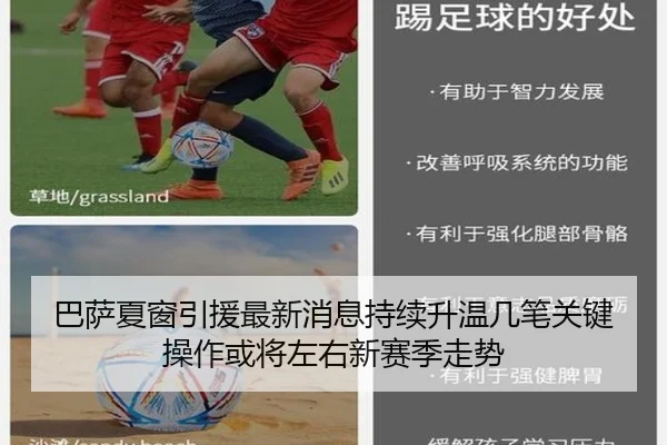 巴萨夏窗引援最新消息持续升温几笔关键操作或将左右新赛季走势 | jiuyou
